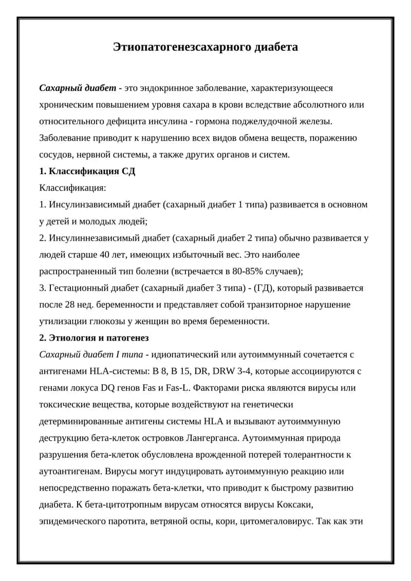 Этиопатогенез сахарного диабета