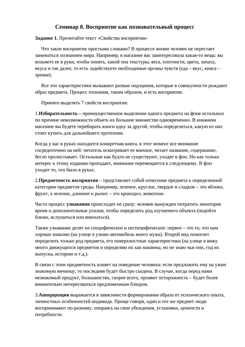 Семинар 8. Восприятие как познавательный процесс