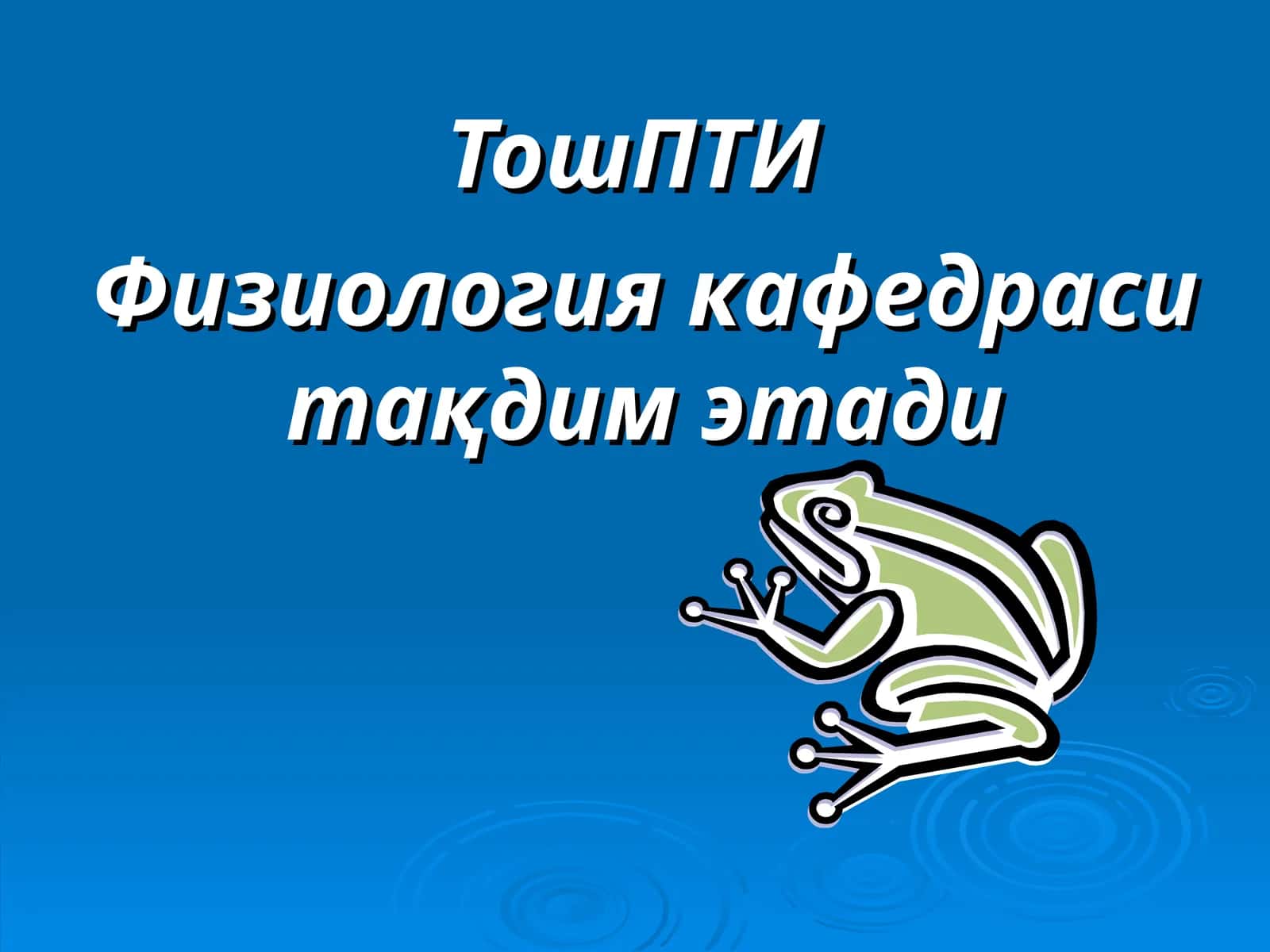 Талабаларга физиология фанининг мақсад ва вазифаларини, физилогиянинг ривожланиш тарихи, физиологик