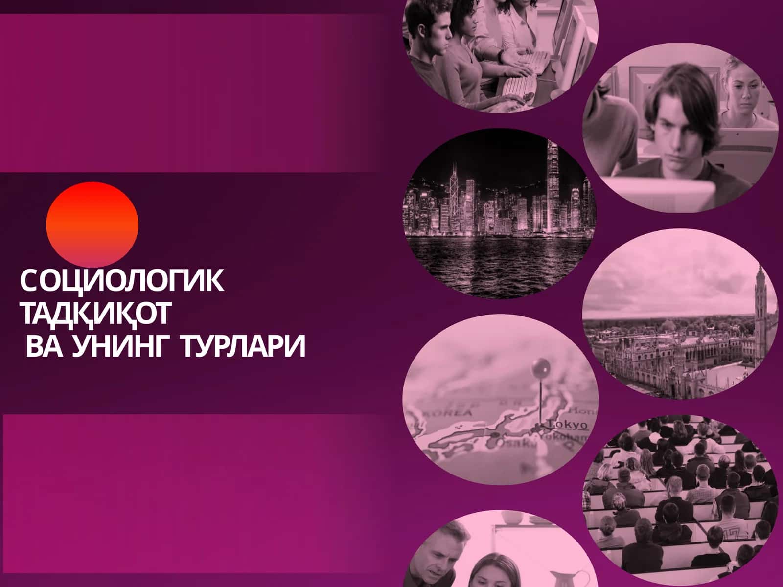 CОЦИОЛОГИК ТАДҚИҚОТ ВА УНИНГ ТУРЛАРИ