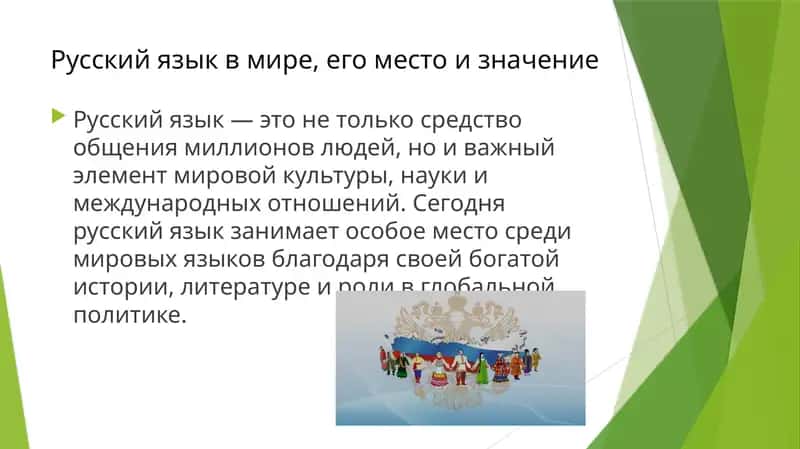 Русский язык в мире, его место и значение