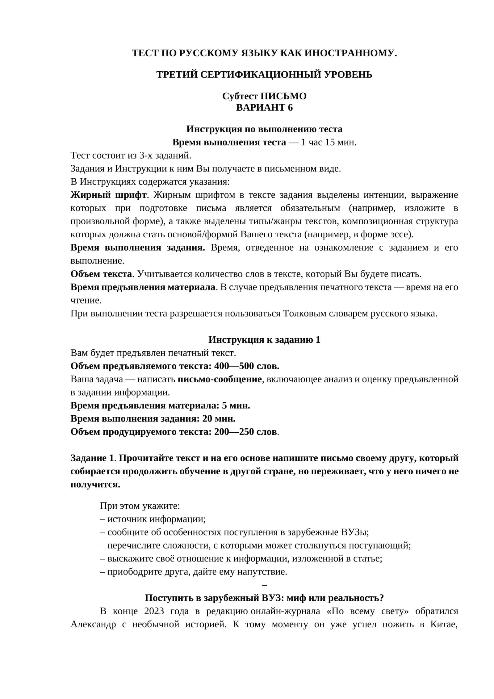 ТЕСТ ПО РУССКОМУ ЯЗЫКУ КАК ИНОСТРАННОМУ. ТРЕТИЙ СЕРТИФИКАЦИОННЫЙ УРОВЕНЬ. Субтест ПИСЬМО. ВАРИАНТ 6