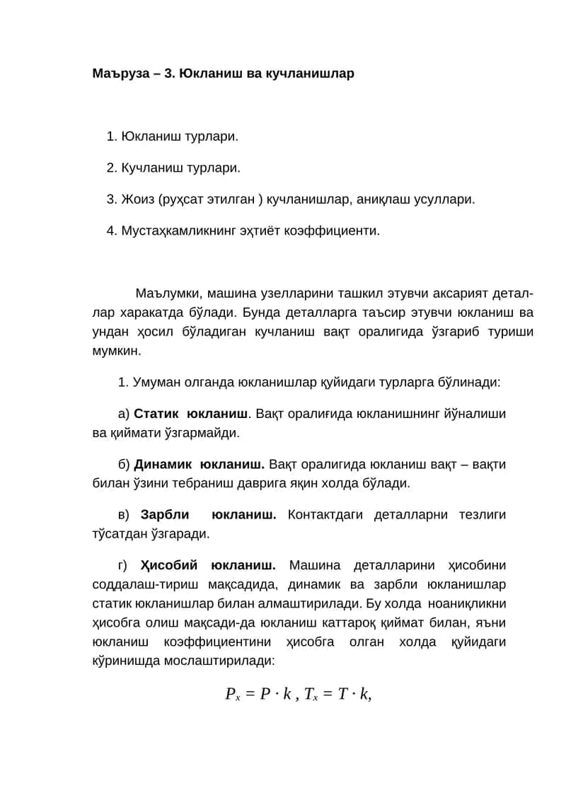 Маъруза – 3. Юкланиш ва кучланишлар