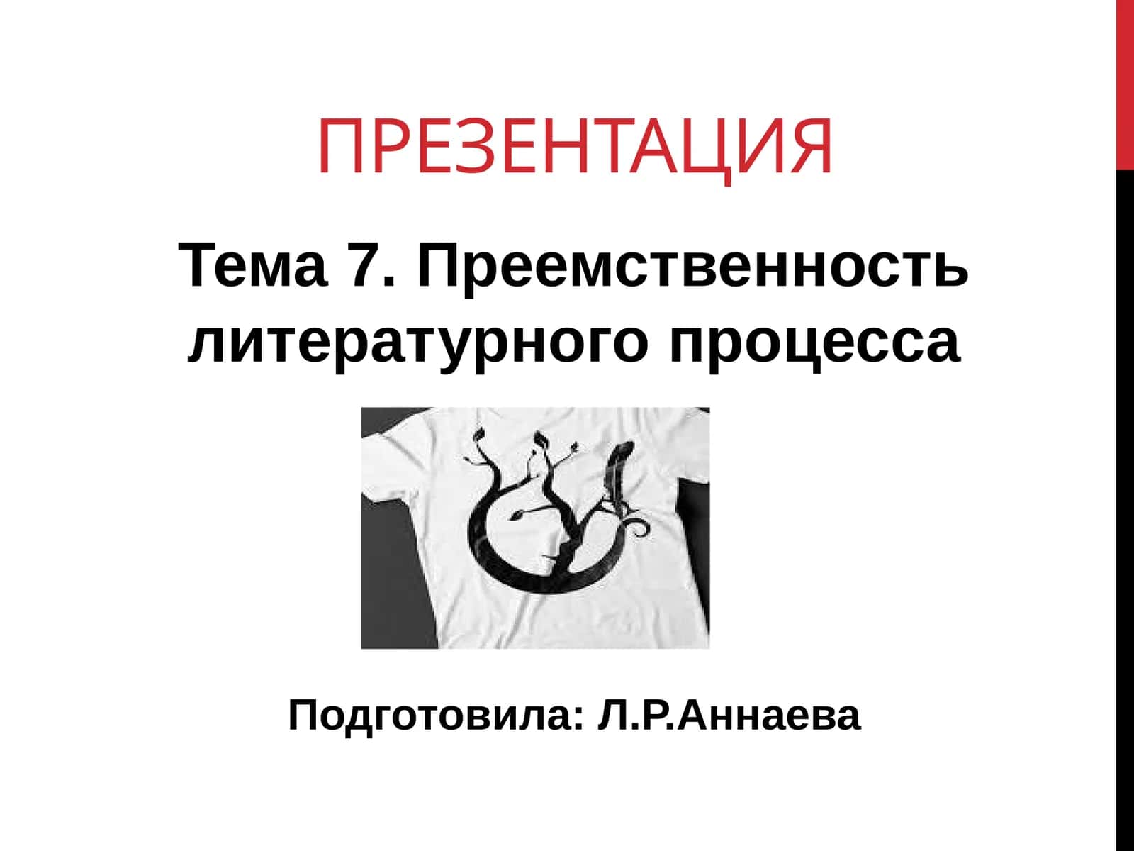 Преемственность литературного процесса