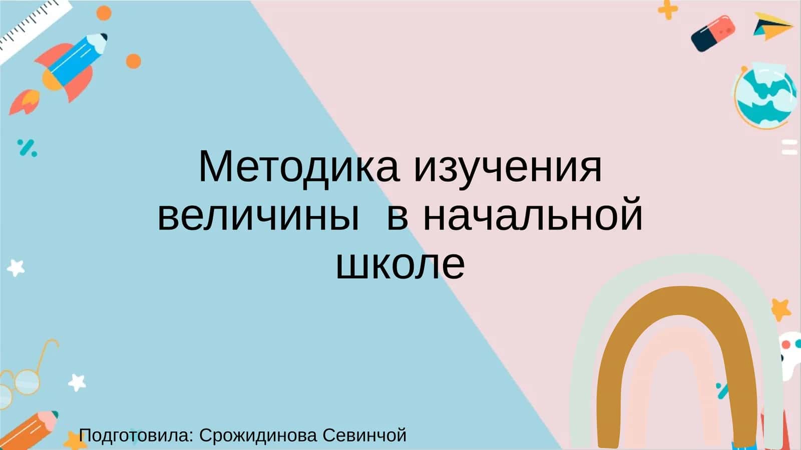 Методика изучения величины в начальной школе