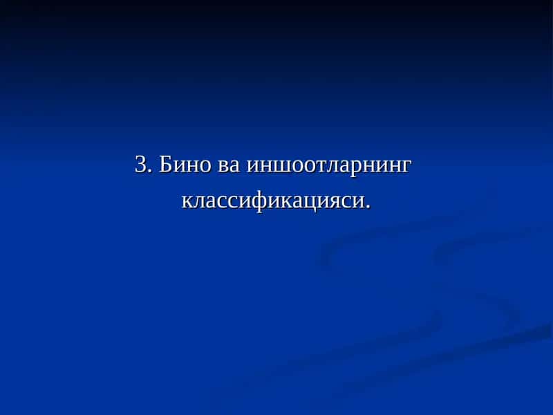 Бино ва иншоотларнинг классификацияси