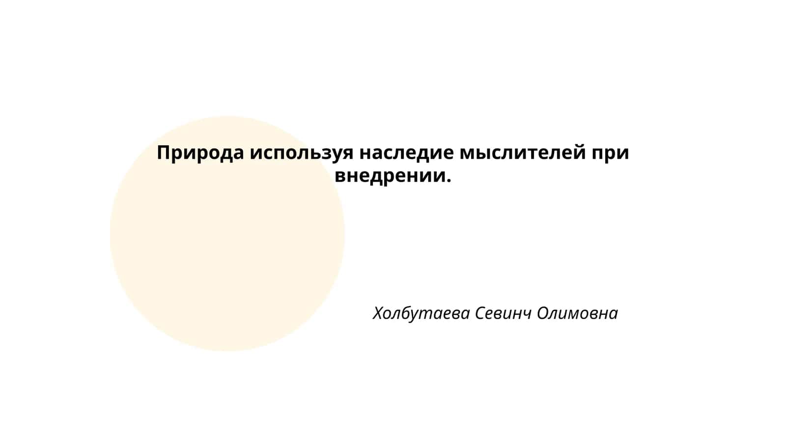 Природа используя наследие мыслителей при внедрении. Холбутаева Севинч Олимовна