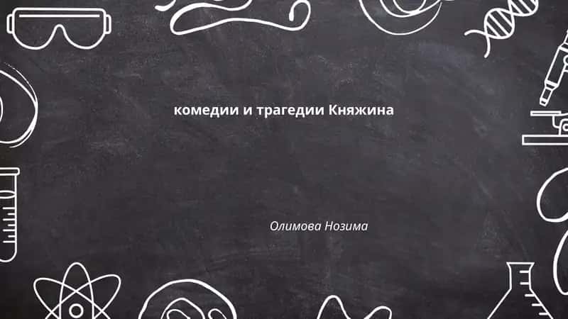 комедии и трагедии Княжина