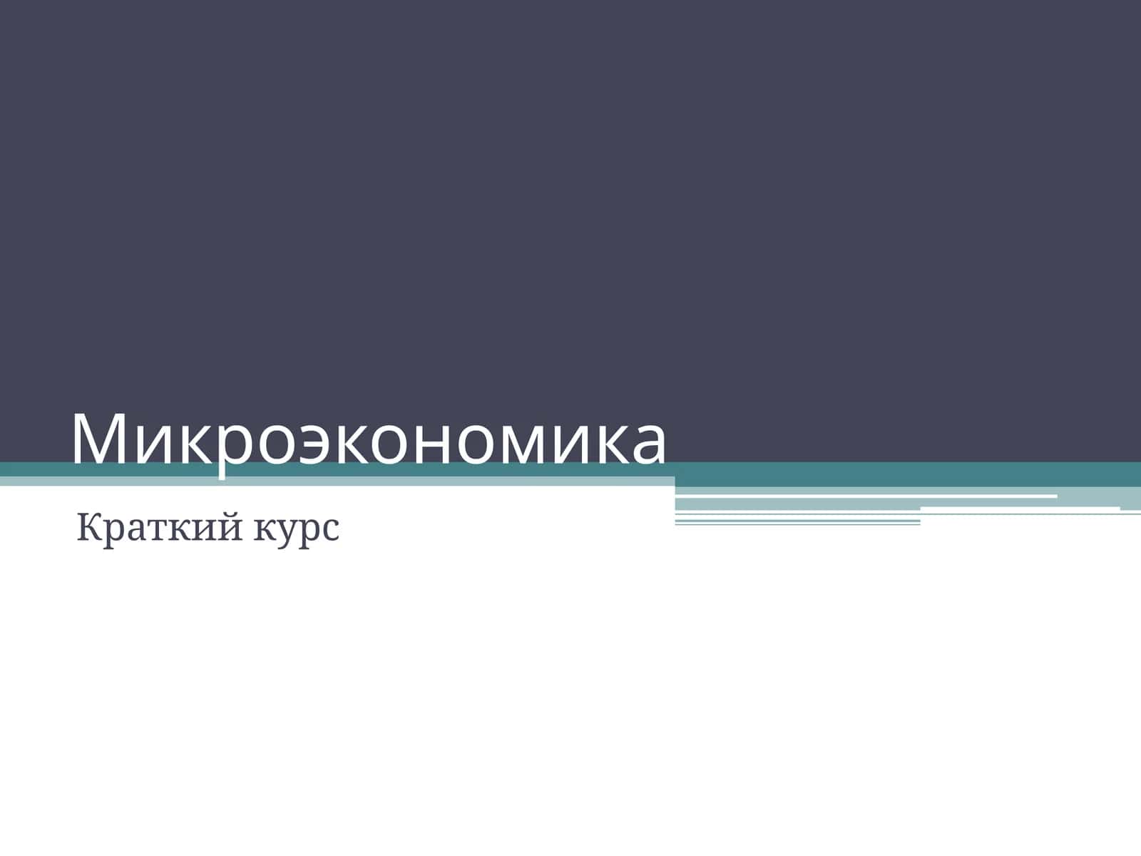Микроэкономика