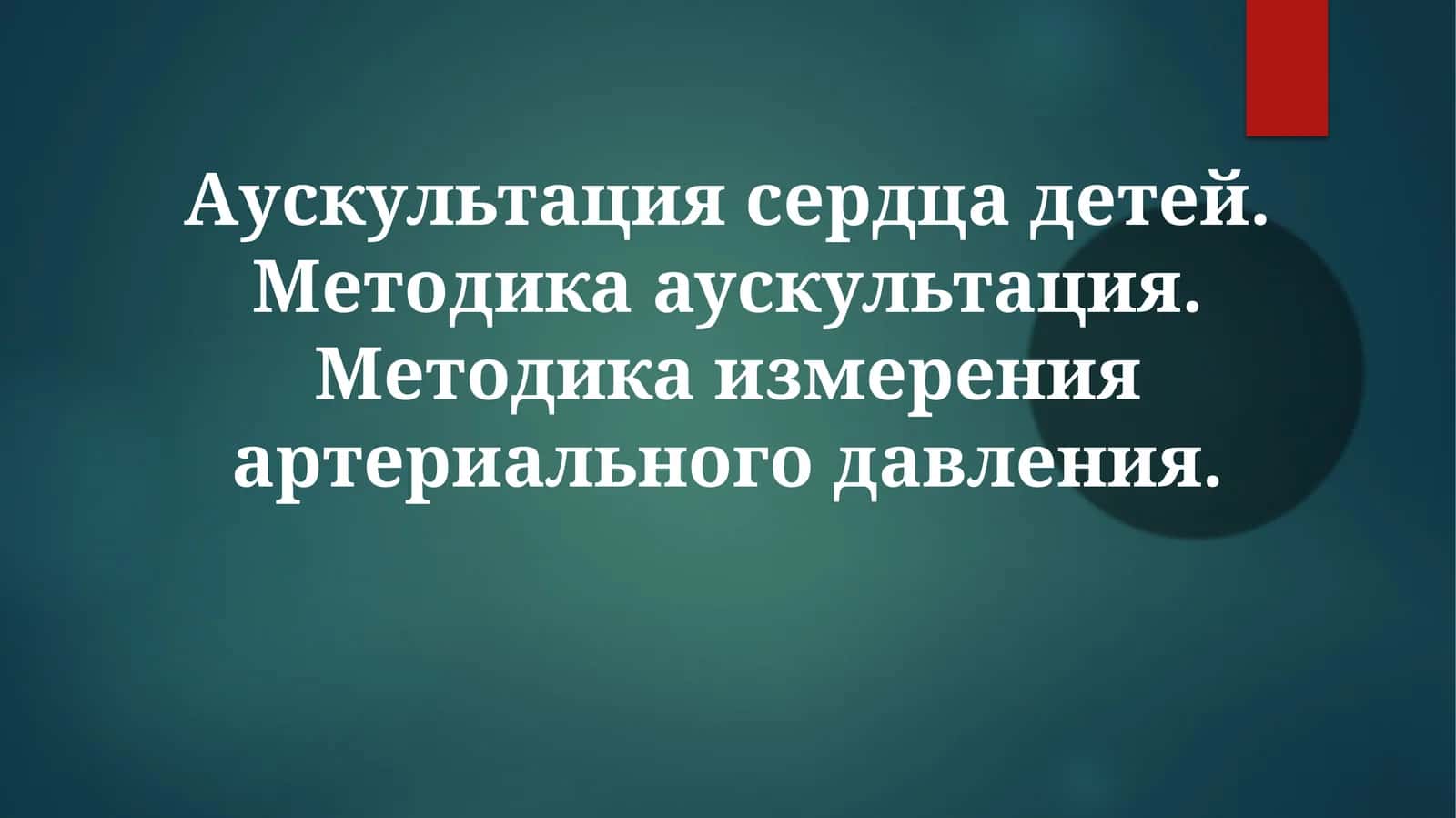 Аускультация сердца у детей: Методика и нормальные тоны