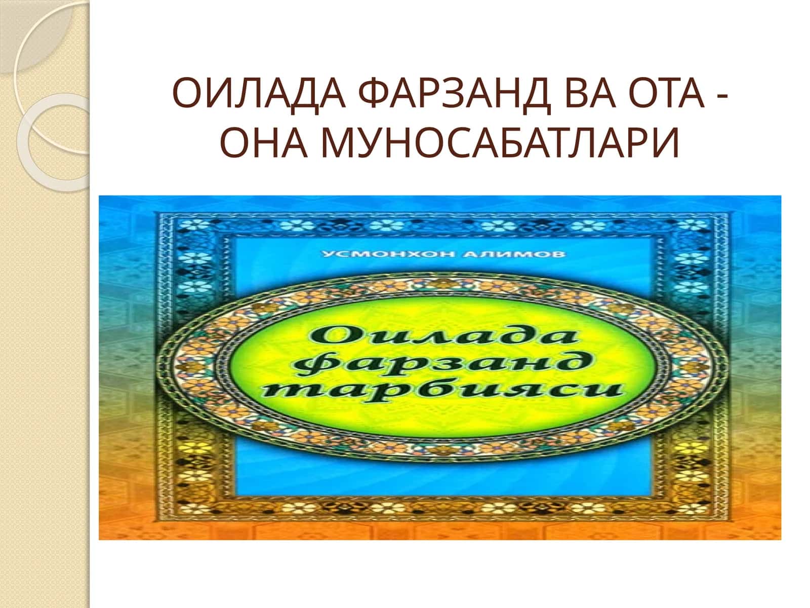 ОИЛАДА ФАРЗАНД ВА ОТА - ОНА МУНОСАБАТЛАРИ