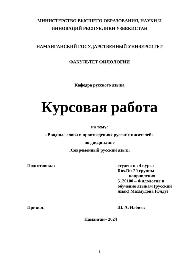Курсовая работа на тему: «Вводные слова в произведениях русских писателей»