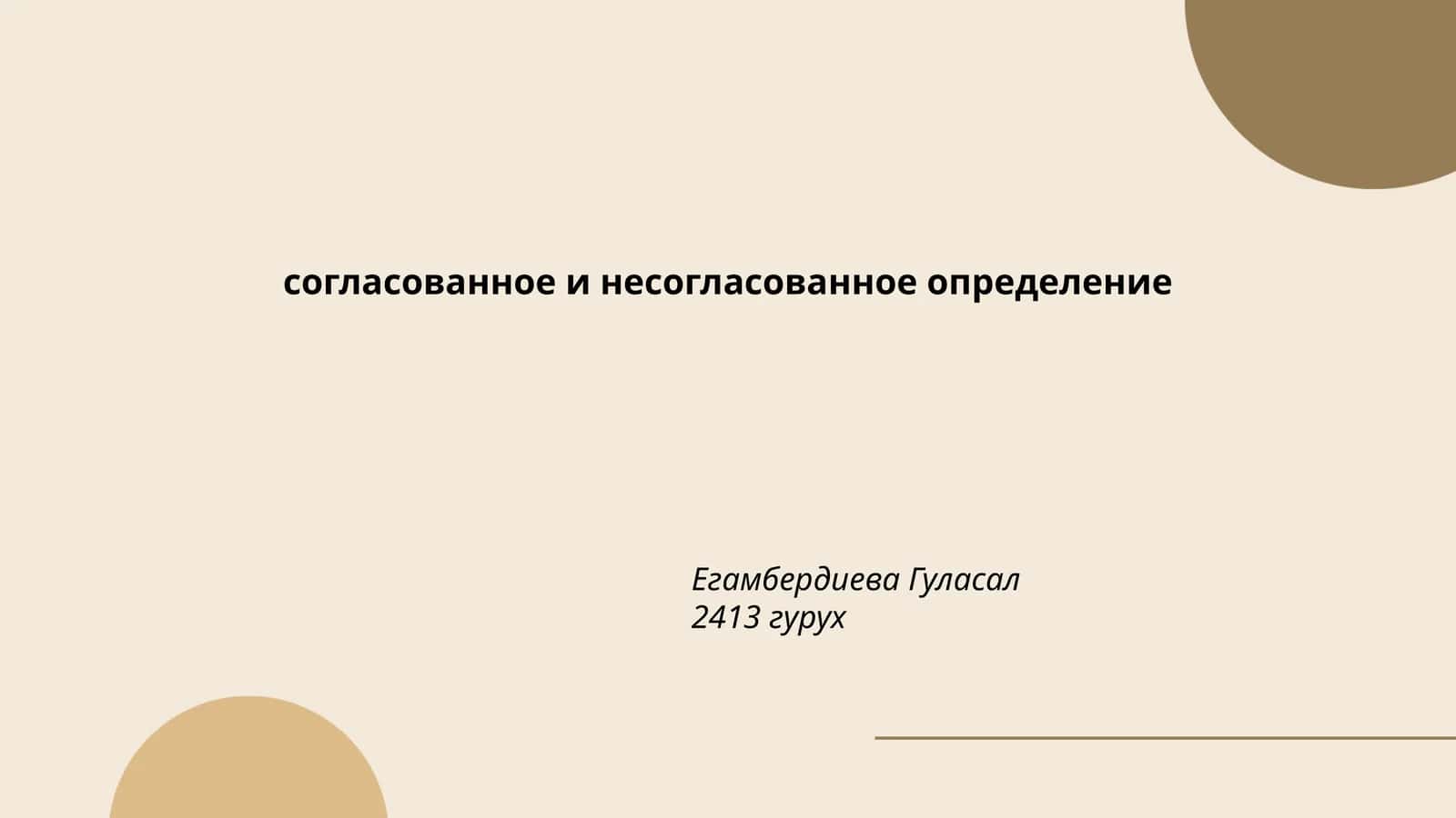 Определение согласованных определений