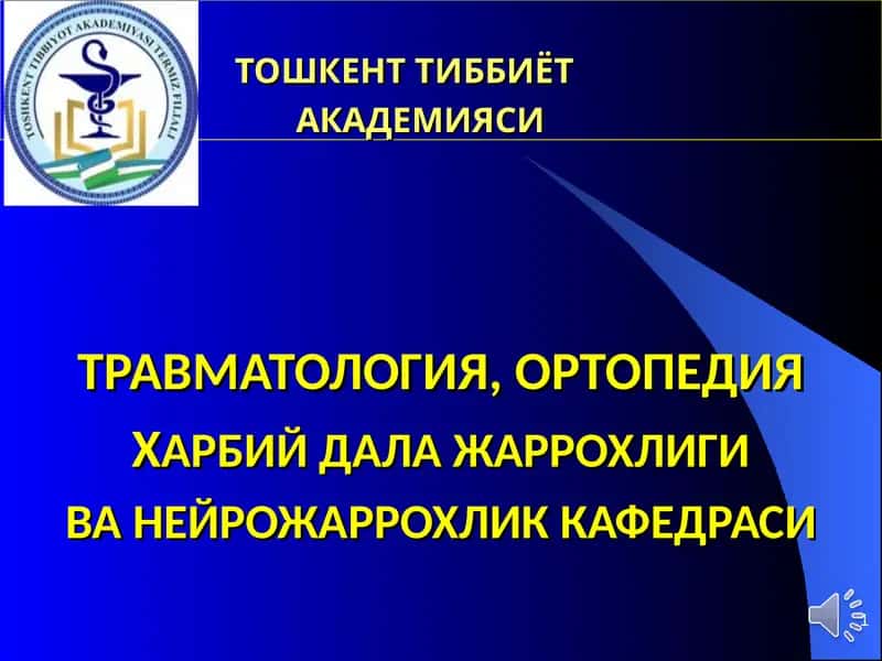 Тошкент Тиббиёт академияси Травматология, Ортопедия, Ҳарбий дала жаррохлиги ва неирожаррохлик кафедраси
