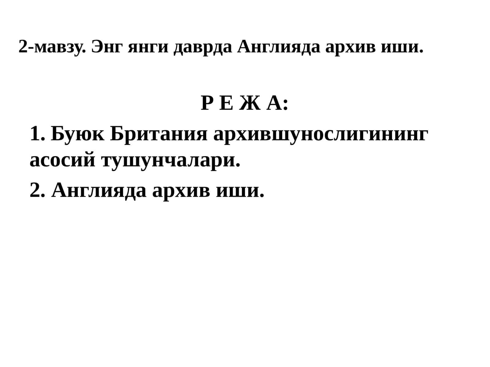 Англияда архив иши