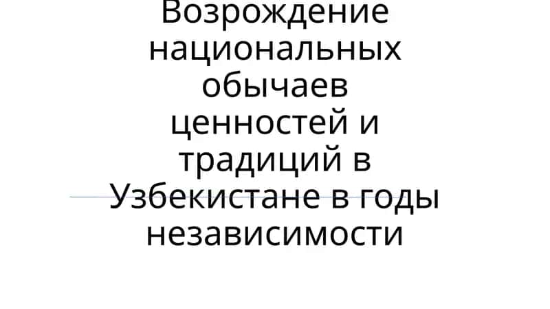 Возрождение национальных обычаев ценностей и традиций в Узбекистане в годы независимости