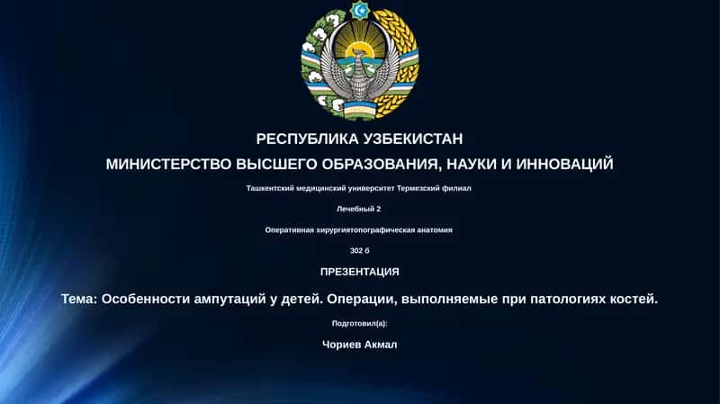 Особенности ампутаций у детей