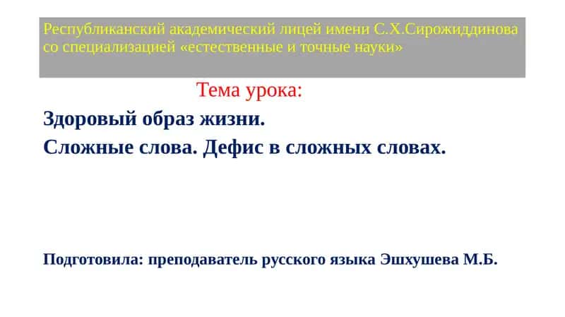 Республиканский академический лицей имени С.Х. Сирожиддинова