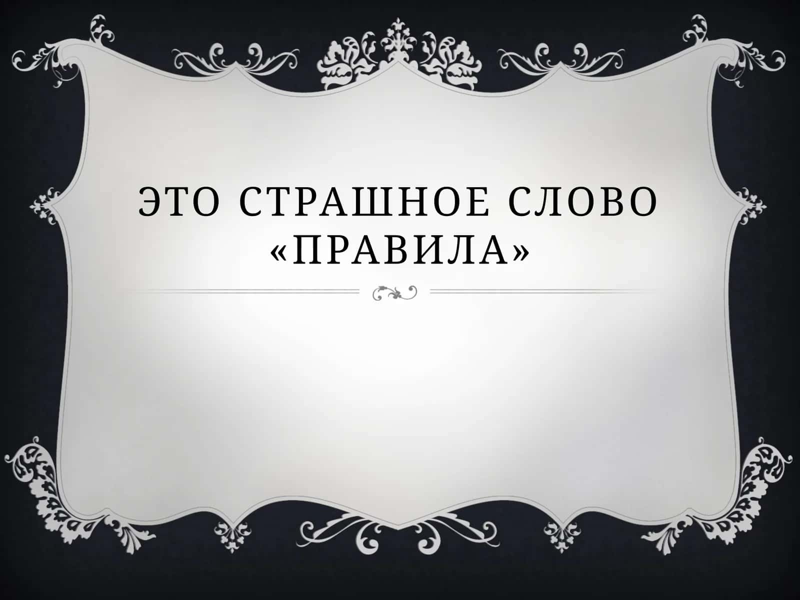 Правила