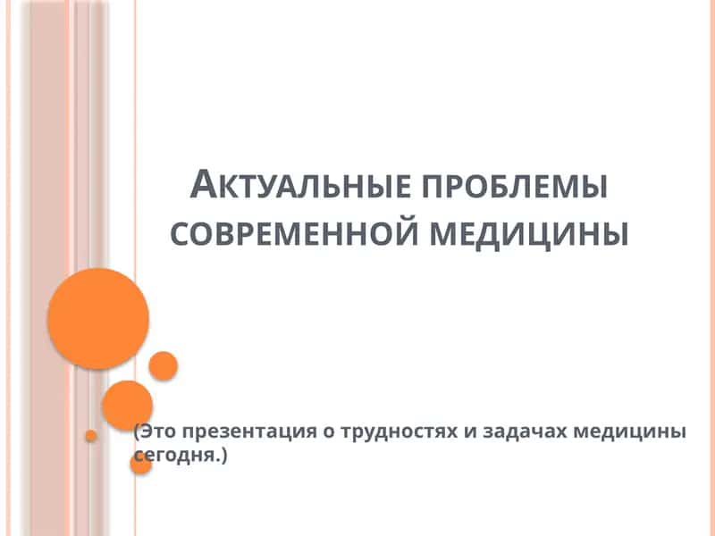 Актуальные проблемы современной медицины