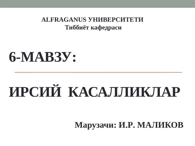 ИРСИЙ КАСАЛЛИКЛАР
