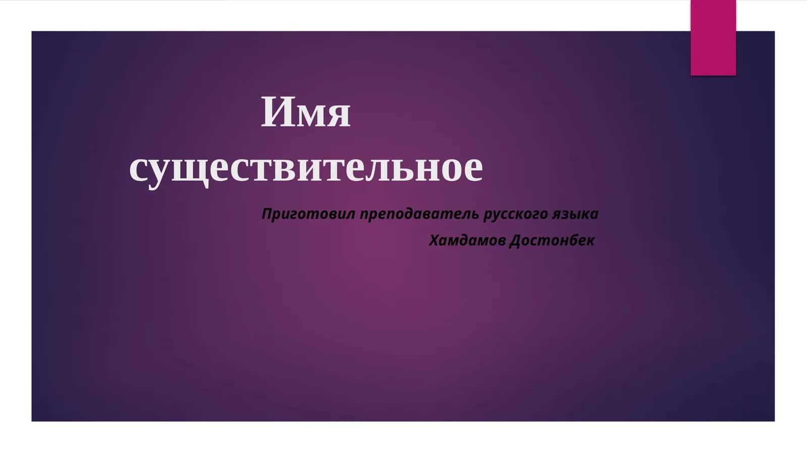 Имя существительное