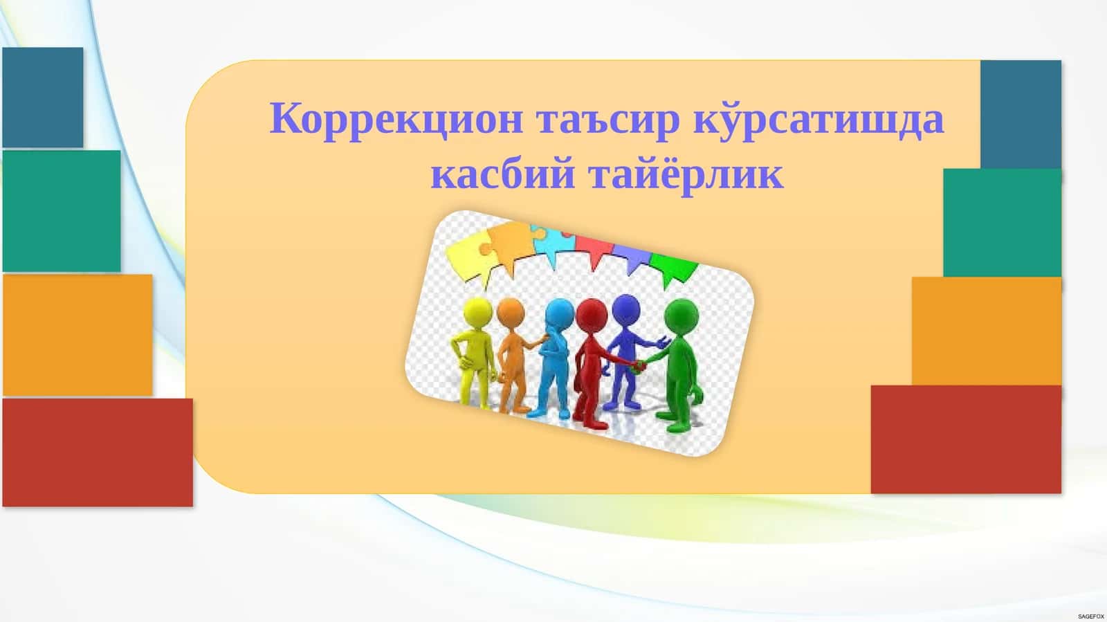 Коррекцион таъсир кўрсатишда касбий тайёрлик