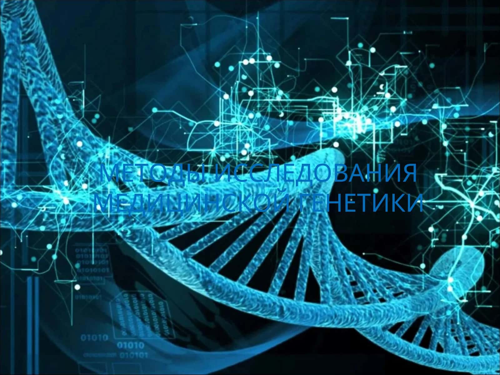 МЕТОДЫ ИССЛЕДОВАНИЯ МЕДИЦИНСКОЙ ГЕНЕТИКИ