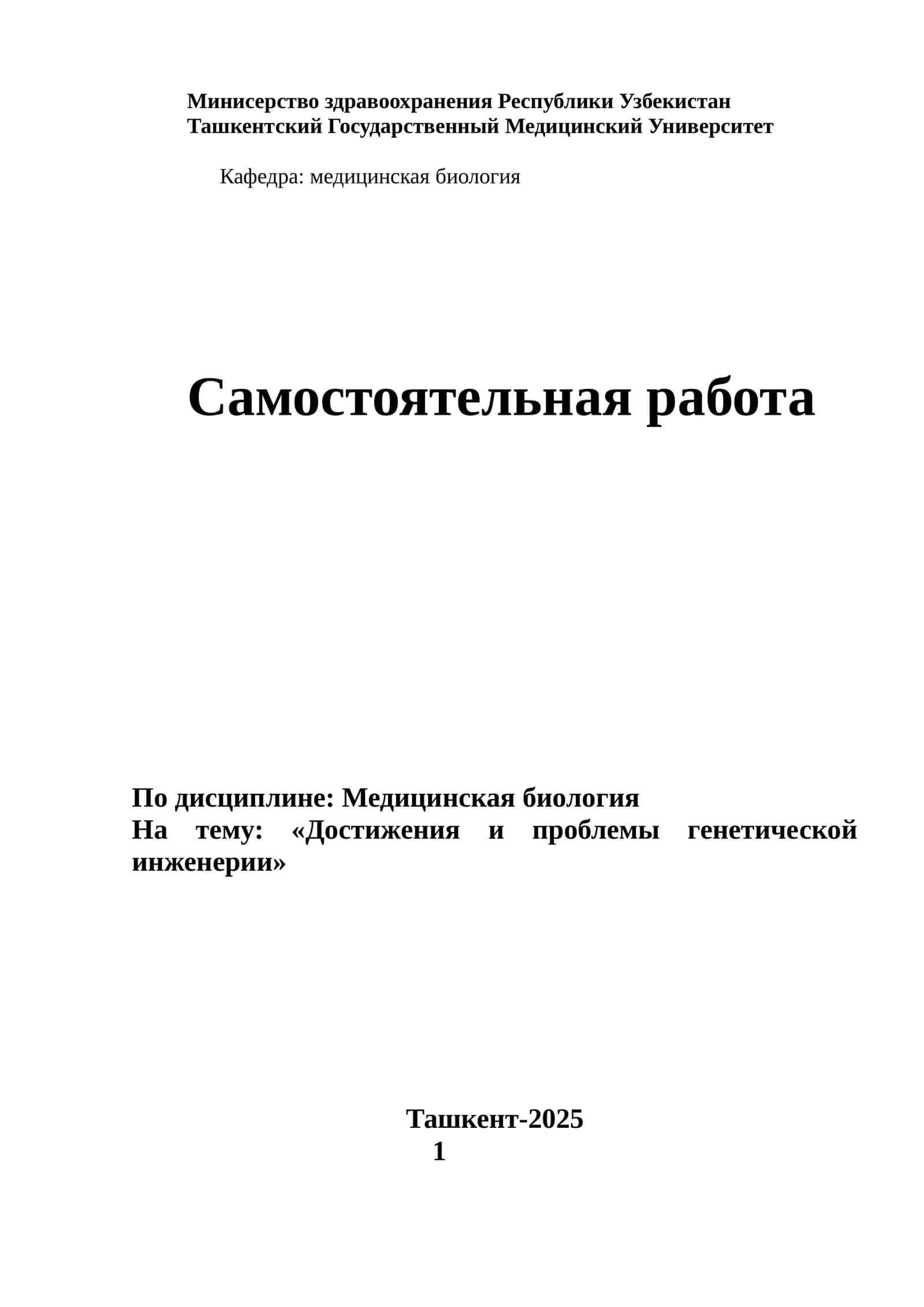 Достижения и проблемы генетической инженерии