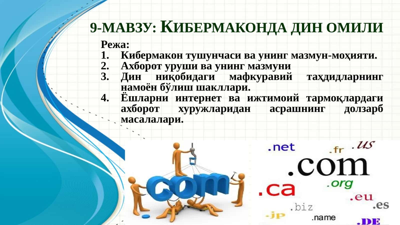 Кибермаконда дин омили