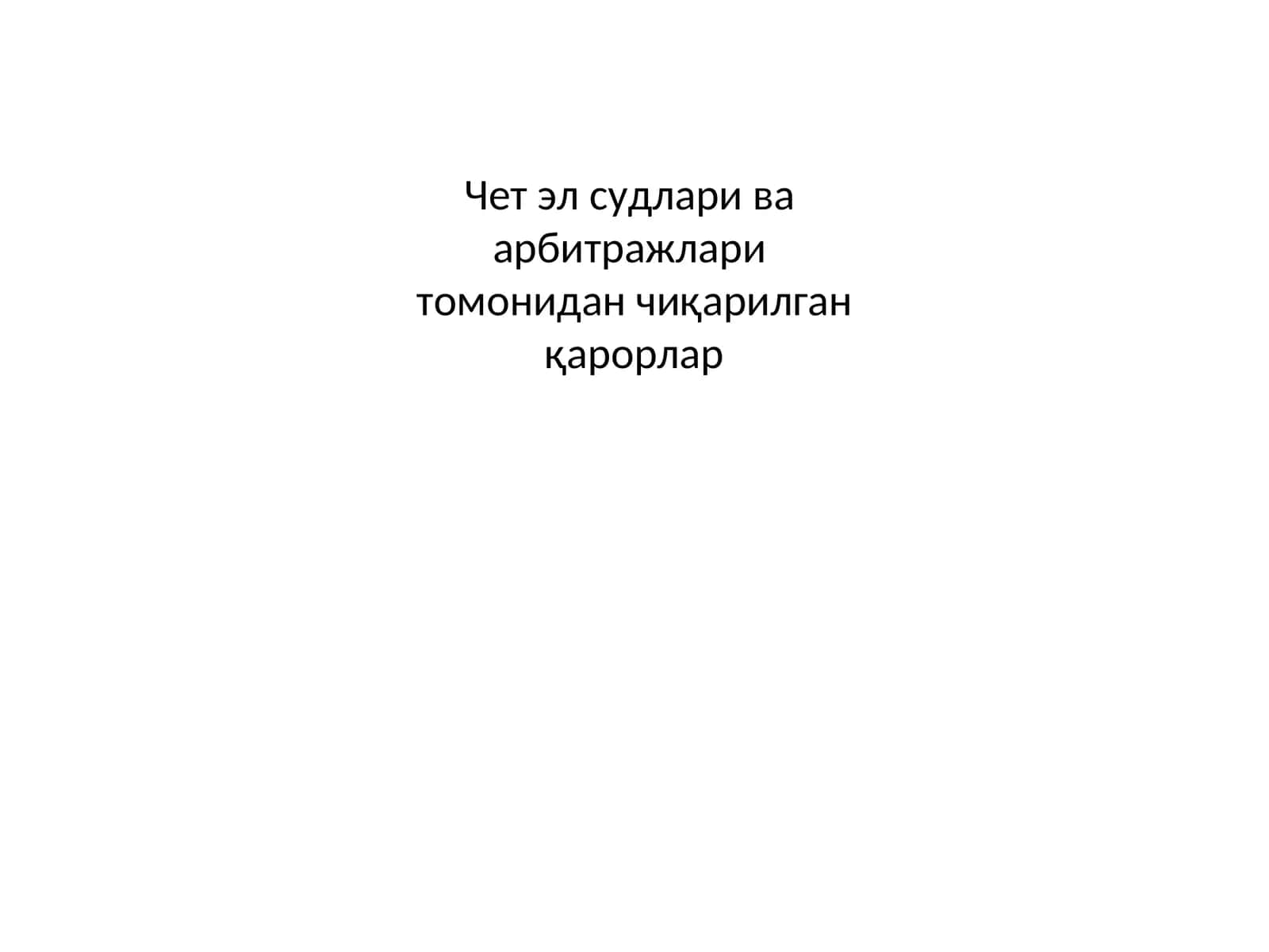 Чет эл судлари ваарбитражларитомонидан чиқарилганқарорлар