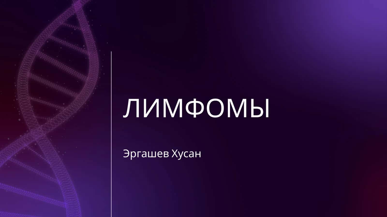ЛИМФОМЫ