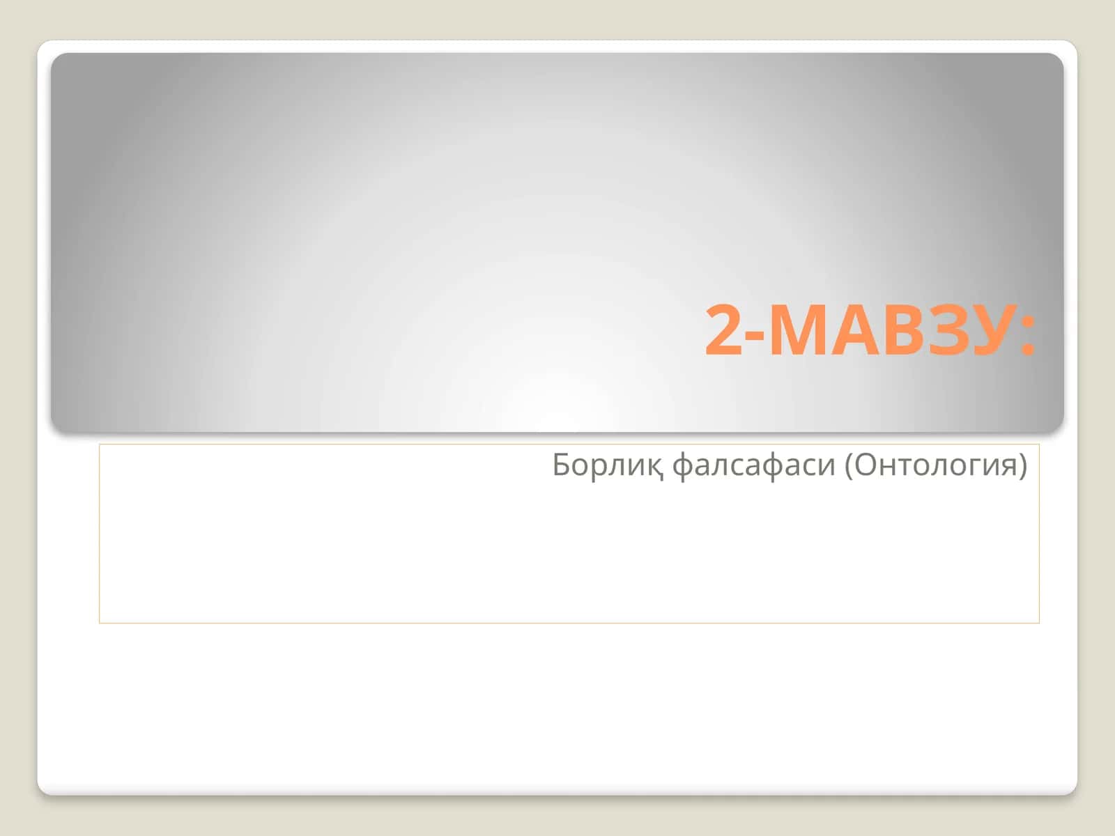Борлиқ фалсафаси (Онтология)