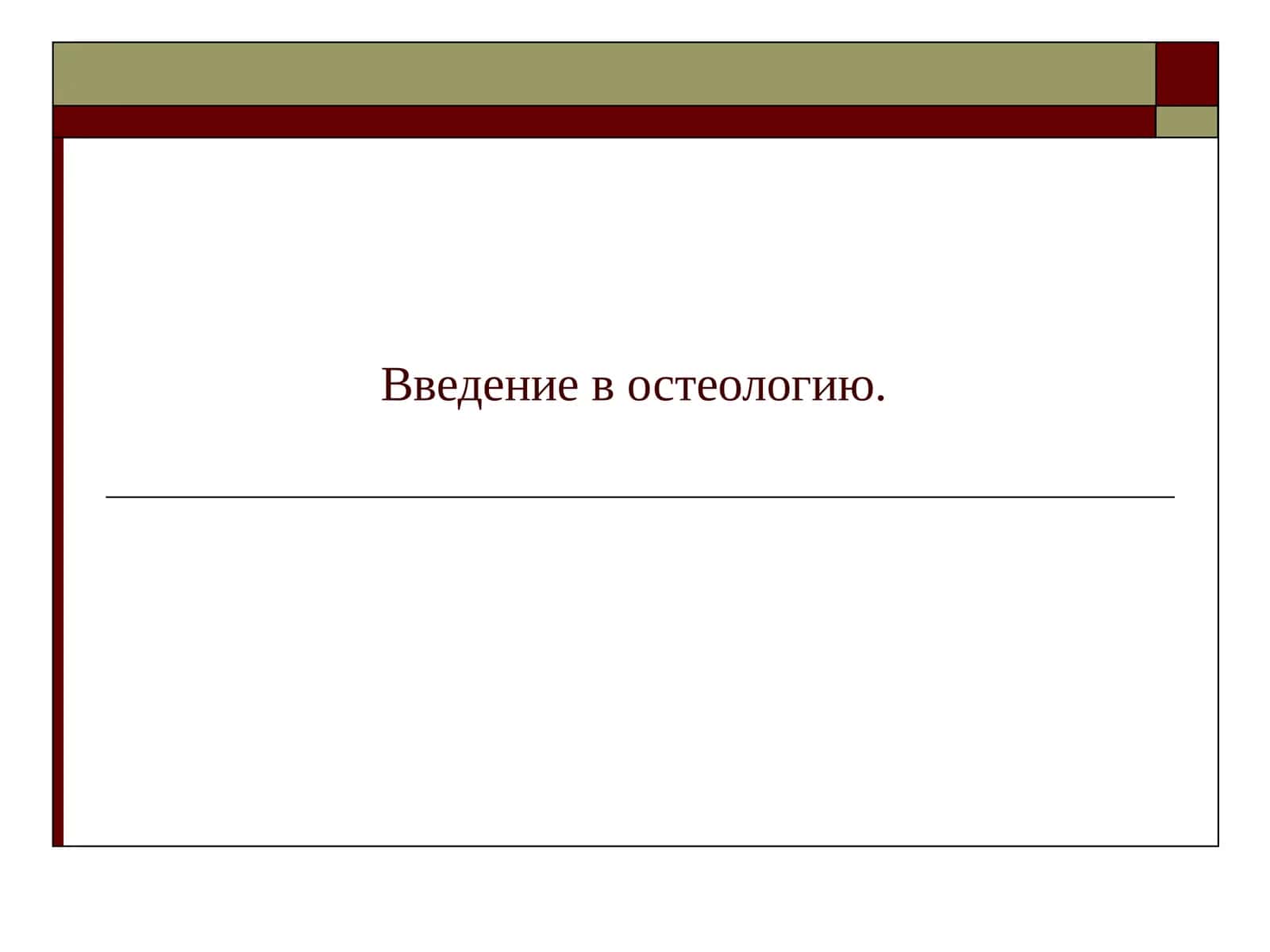 Введение в остеологию