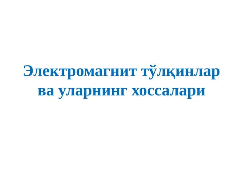 Электромагнит тўлқинлар ва уларнинг хоссалари