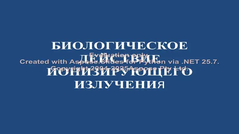БИОЛОГИЧЕСКОЕ ДЕЙСТВИЕ ИОНИЗИРУЮЩЕГО ИЗЛУЧЕНИЯ