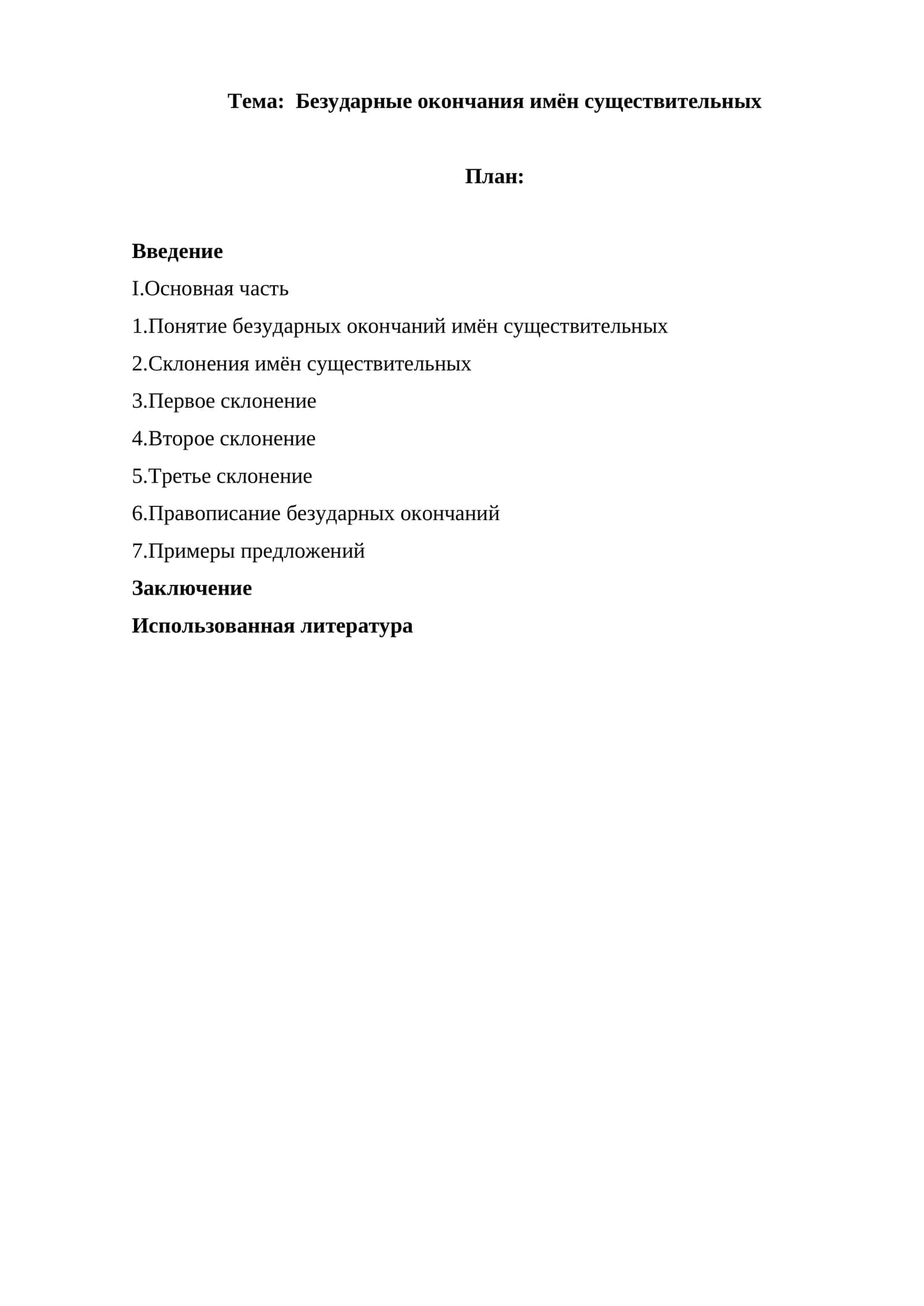 Правописание безударных окончаний имён существительных