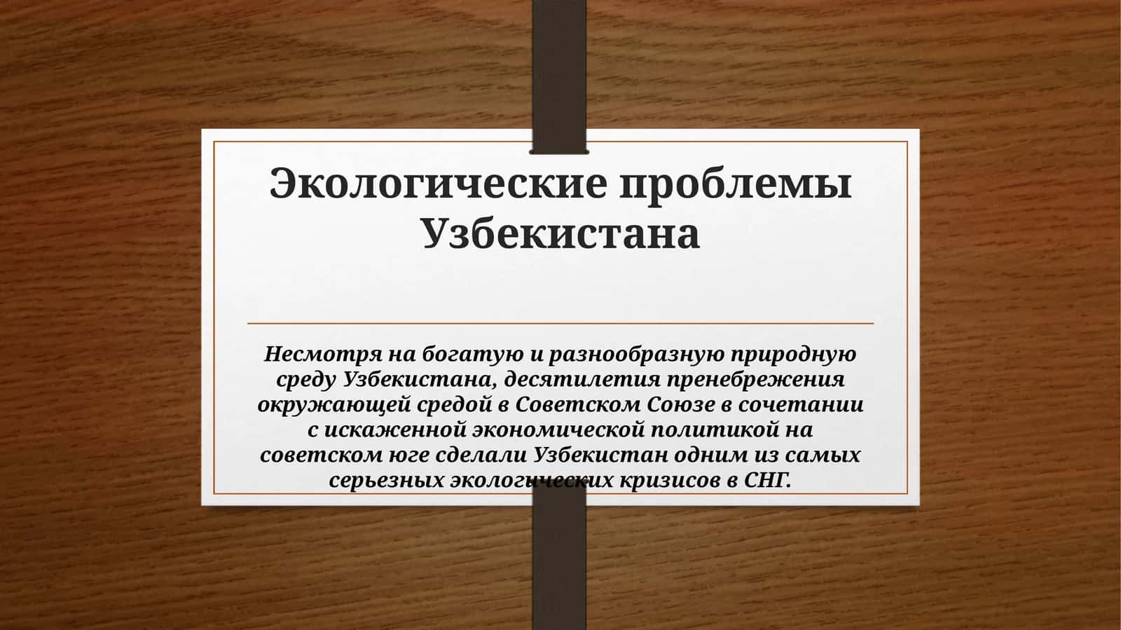 Экологические проблемы Узбекистана