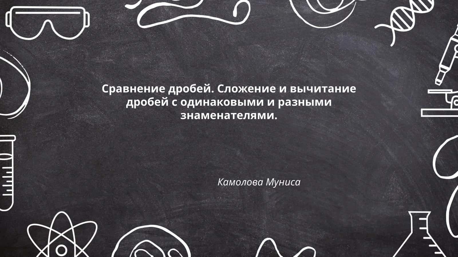 Сравнение дробей. Сложение и вычитание дробей с одинаковыми и разными знаменателями