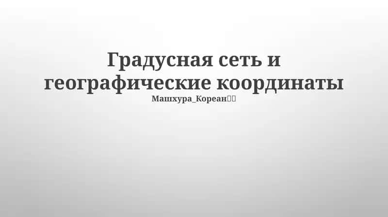 Широта и долгота в навигации