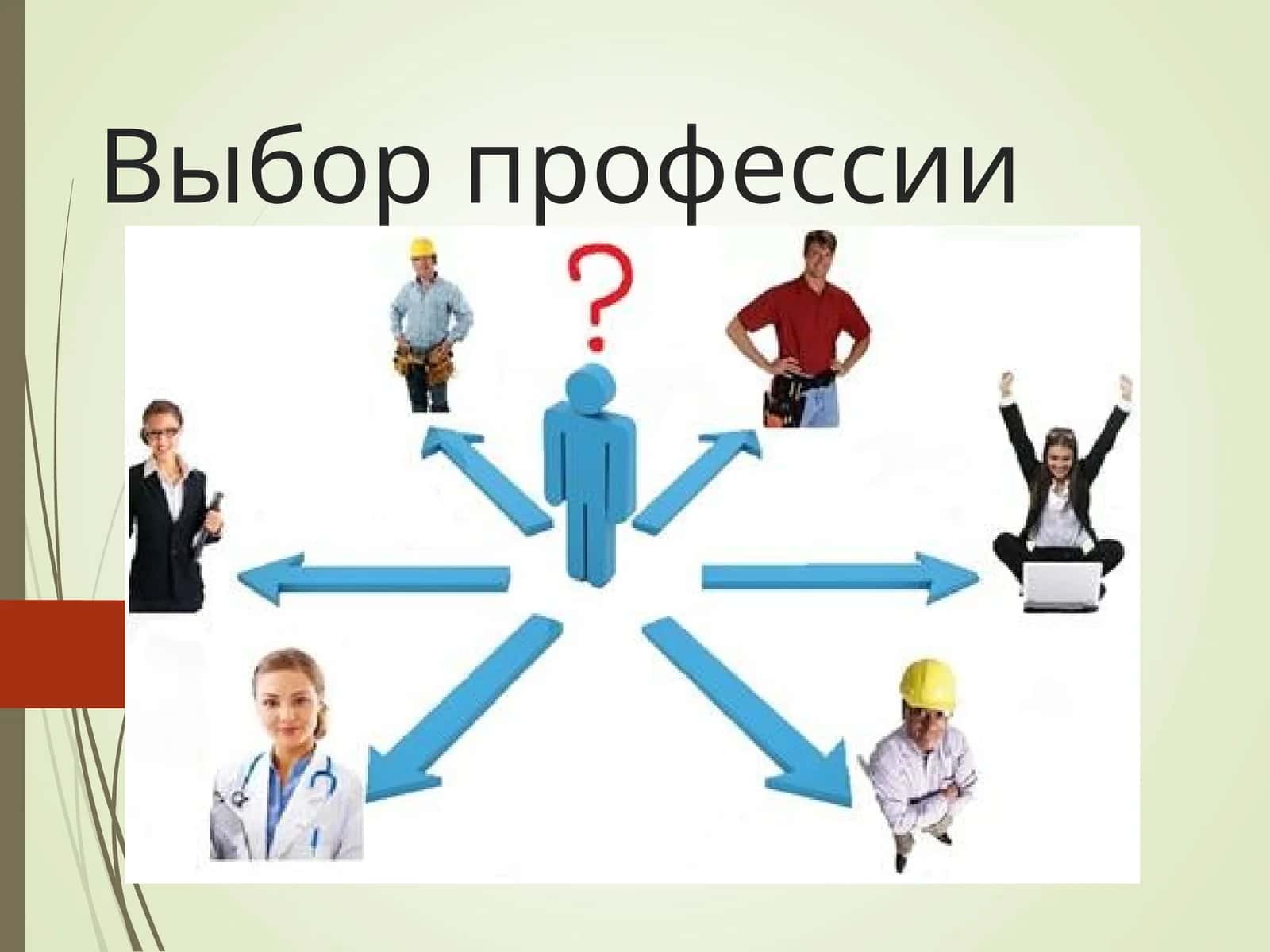 Выбор профессии