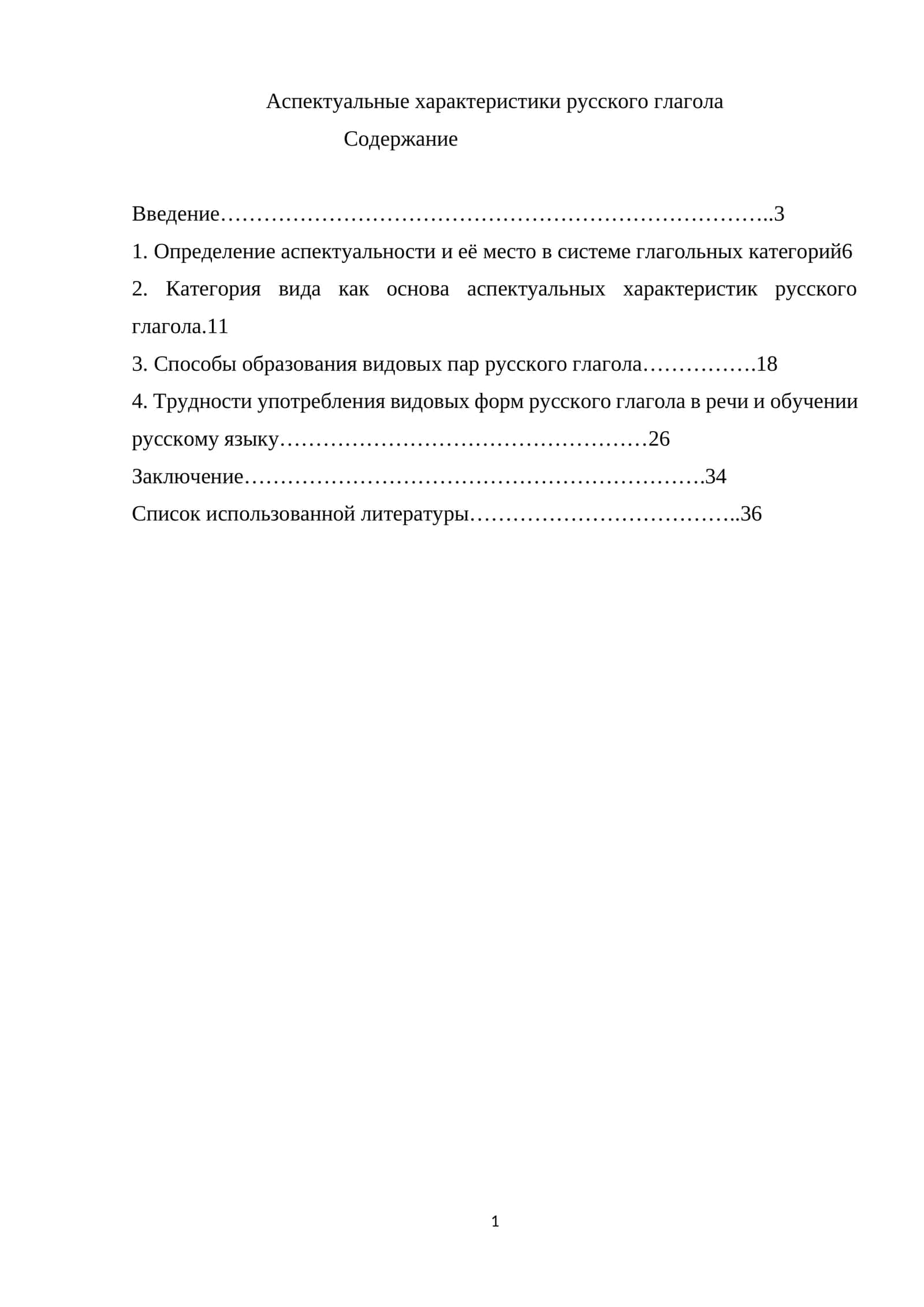 Аспектуальные характеристики русского глагола
