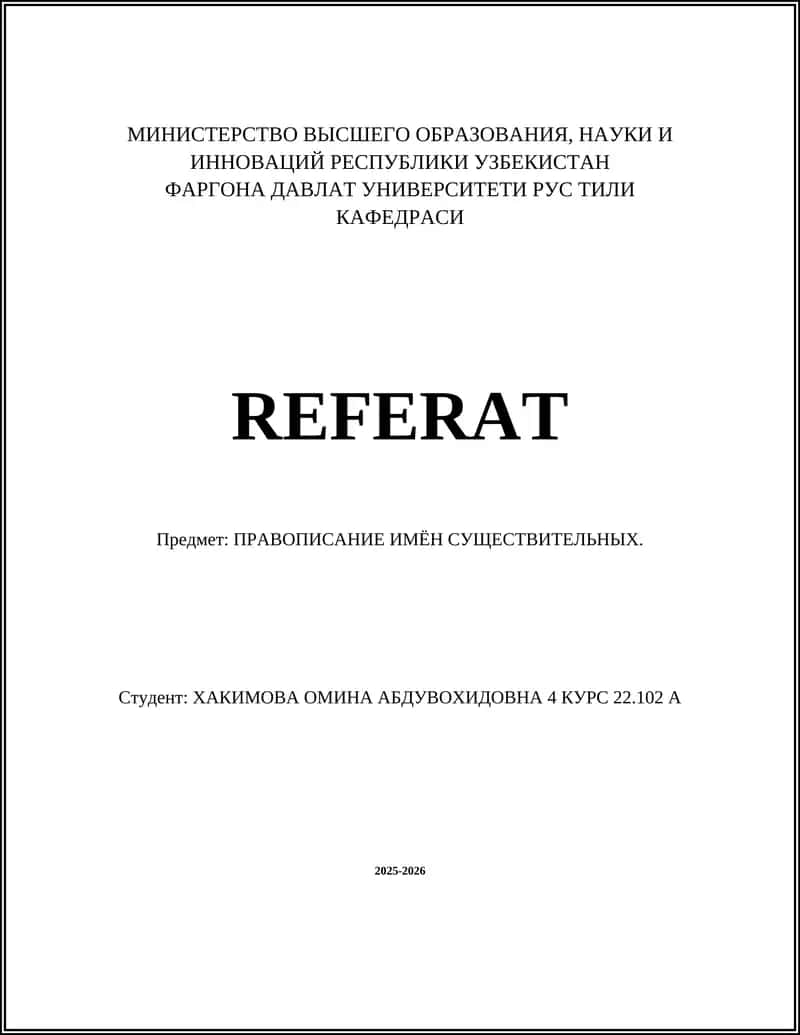 ПРАВОПИСАНИЕ ИМЁН СУЩЕСТВИТЕЛЬНЫХ