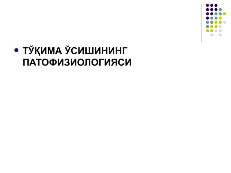ТЎҚИМА ЎСИШИНИНГ ПАТОФИЗИОЛОГИЯСИ
