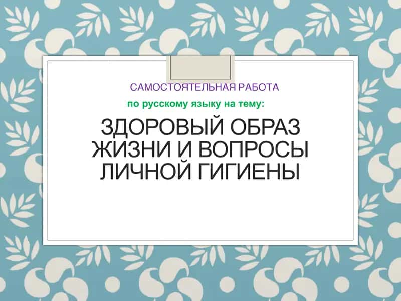 Здоровый образ жизни и вопросы личной гигиены