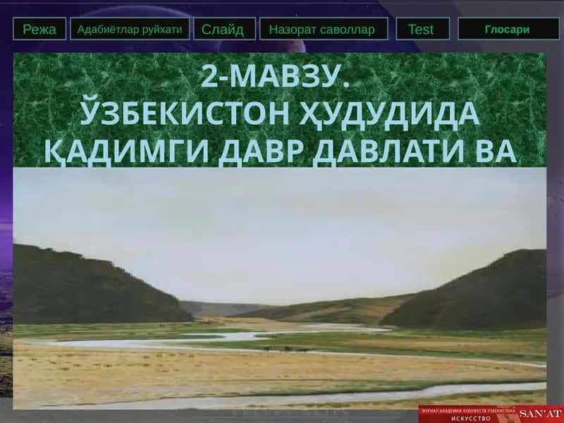 Ўзбекистон ҳудудида қадимги давр давлати ва ҳуқуқи