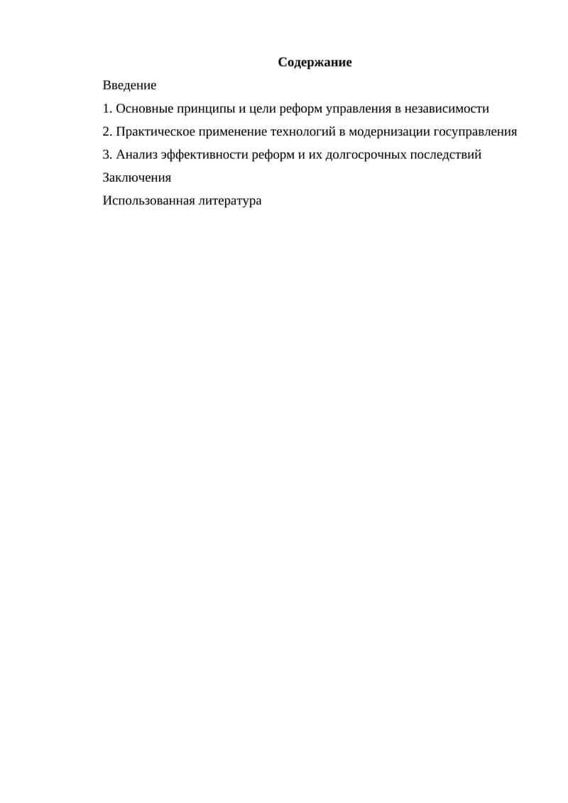 Реформство управления в независимости