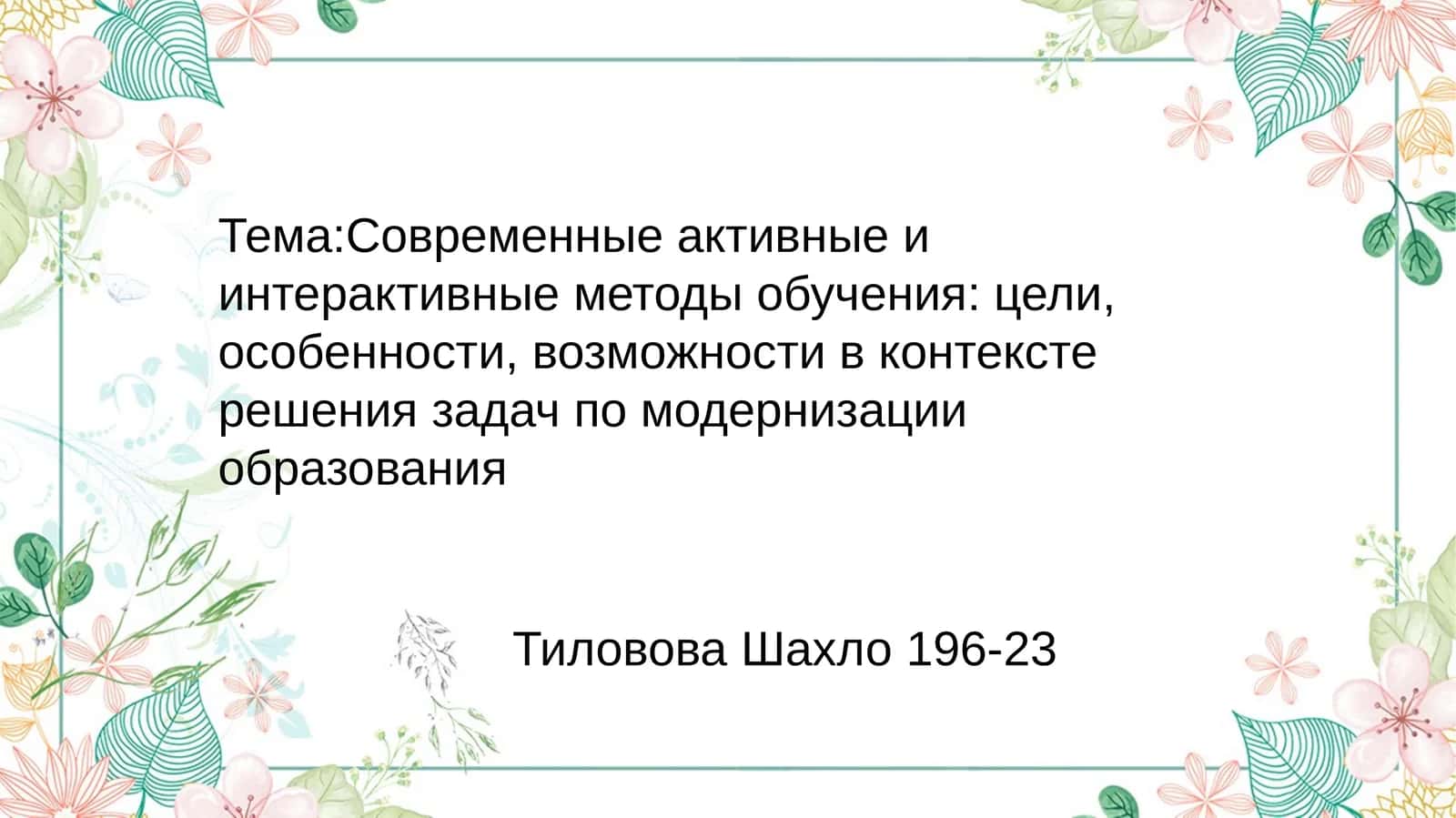 Современные активные и интерактивные методы обучения: цели, особенности, возможности в контексте решения задач по модернизации образования