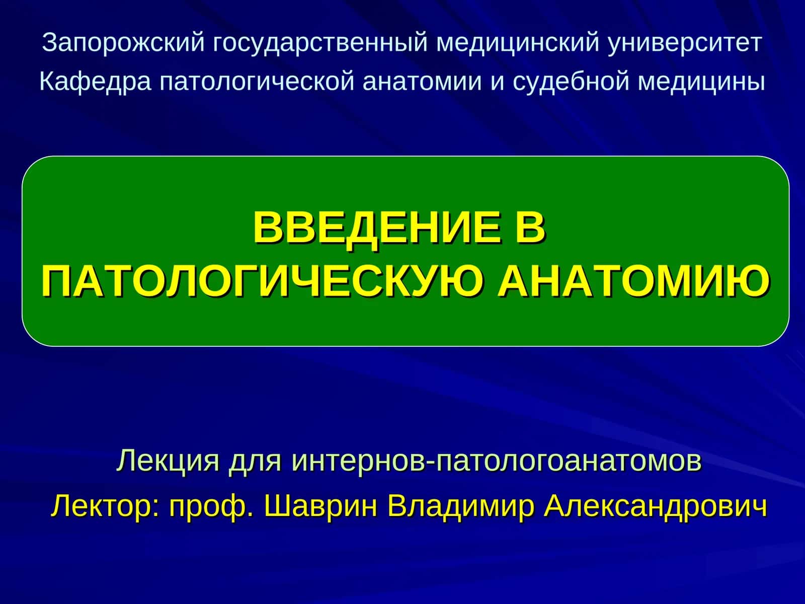 ВВЕДЕНИЕ В ПАТОЛОГИЧЕСКУЮ АНАТОМИЮ