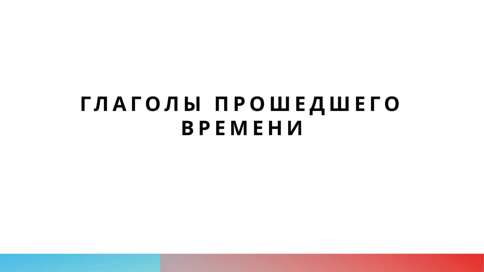 Глаголы прошедшего времени